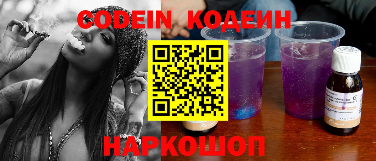 Кодеин Purple Drank  Вход с VPN  Долгопрудный  Codein напиток Lean (лин) 